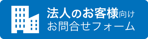 法人のお客様向けメールフォーム