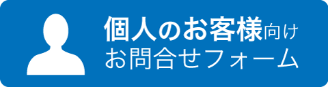 個人のお客様向けメールフォーム