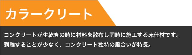 【カラークリート】コンクリートが生乾きの時に材料を散布し同時に施工する床仕材です。剥離することが少なく、コンクリート独特の風合いが特長。