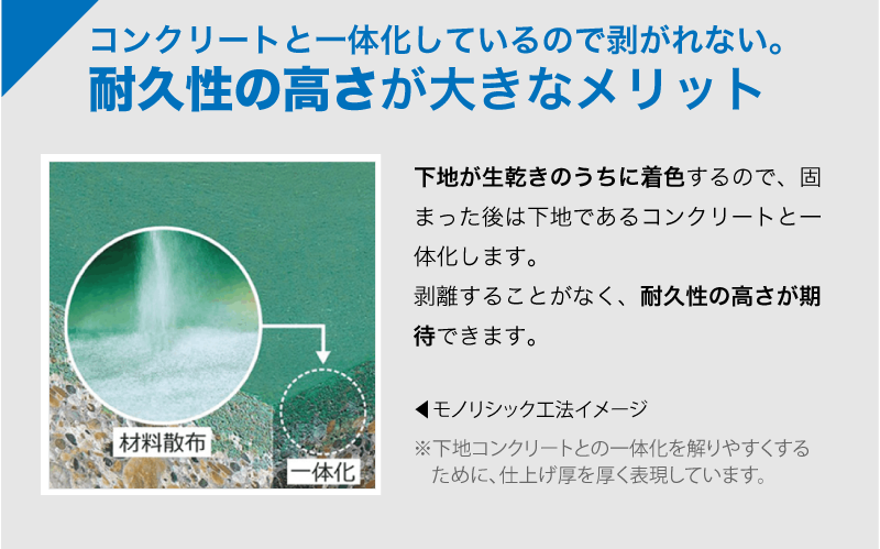 コンクリートと一体化しているので剥がれない。耐久性の高さが大きなメリット