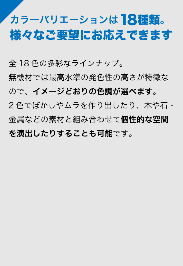 カラーバリエーションは18種類。様々なご要望にお応えできます