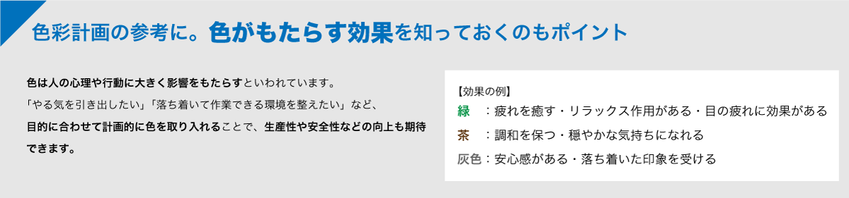 色彩計画の参考に。色がもたらす効果を知っておくのもポイント。