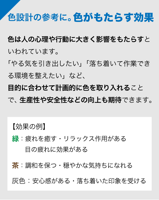 色彩計画の参考に。色がもたらす効果を知っておくのもポイント