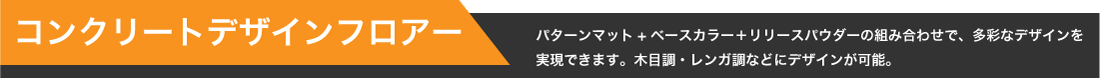 【コンクリートデザインフロアー】パターンマット+ベースカラー＋リリースパウダーの組み合わせで、多彩なデザインを実現できます。木目調・レンガ調などにデザインが可能。