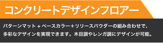 【コンクリートデザインフロアー】パターンマット+ベースカラー＋リリースパウダーの組み合わせで、多彩なデザインを実現できます。木目調・レンガ調などにデザインが可能。